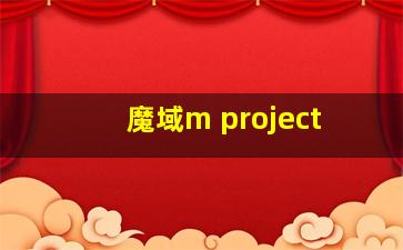 魔域m project